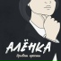 Alenka