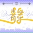[CDVG ] 茶鸣拾贰律 (T.E.A-12 PROJECT)