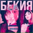 Бекия