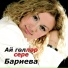 Айгуль Бариева