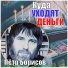 Пётр Борисов