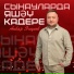 Анвар Якупов