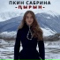 Пкин Сабрина