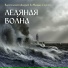 Андрей Варфоломей, Сергей Мыцык