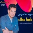 Farid Al Atrash