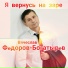 Вячеслав Фëдоров-Богатырëв