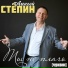 Алексей Стёпин