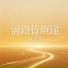 林昕瑶