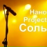 Нано Project feat. M-Dima