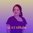 Айгуль Адиханова