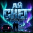 Ай Снег