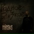 mk5.45 feat. Алина Высоцкая