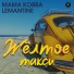 Mama Kobra, Lemantine