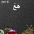 Abyusif feat. Ismail Nosrat