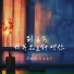 刘瑾屹, 蒙面丽莎