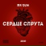 Ян Sun (feat. Руставели)