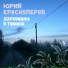 Юрий Красноперов