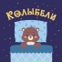 Колыбели