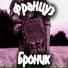 Француз