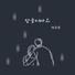 변송균 Byeon Song Gyun