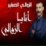 Zawali Sghir
