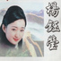 Yang Yu Ying