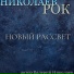 Валерий Николаев