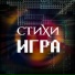 СТИХИ