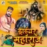 Monu Albela, Antra Singh Priyanka
