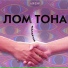 Лом Тона