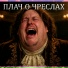 Альфред и Алевтина