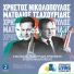 Matthaios Tsahouridis, Christos Nikolopoulos