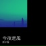 原子蛋