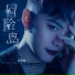 杨悦鹏