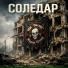 НеиZVестен, KUDINOVA