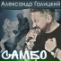 Александр Галицкий
