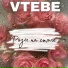 VTEBE
