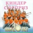 Шоу-Группа "Киндер Сюрприз", Катя Трясолобова
