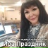 Ира Праздник