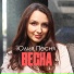 Юлия Песня
