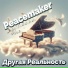 Другая Реальность