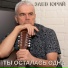 Заев Юрий