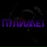ГРЯЗНЫЙ НРАВ