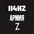 114HZ
