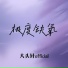 大头针official