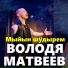 Володя Матвеев