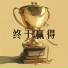 邹茹