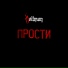 прости