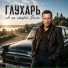 ГЛУХАРЬ