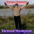 Евгений Мозжухин